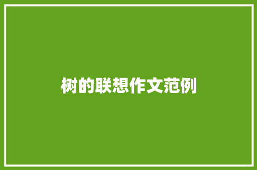 树的联想作文范例