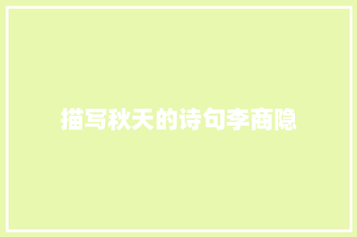 描写秋天的诗句李商隐