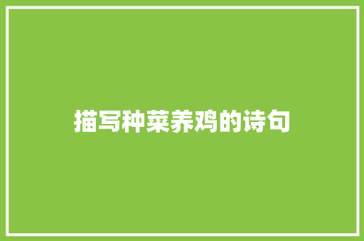 描写种菜养鸡的诗句