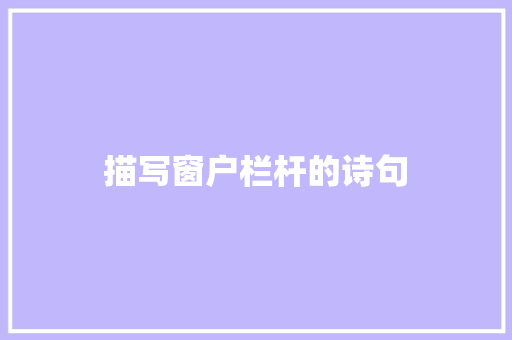 描写窗户栏杆的诗句