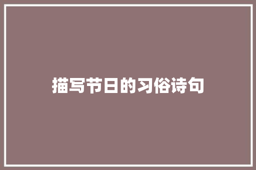 描写节日的习俗诗句