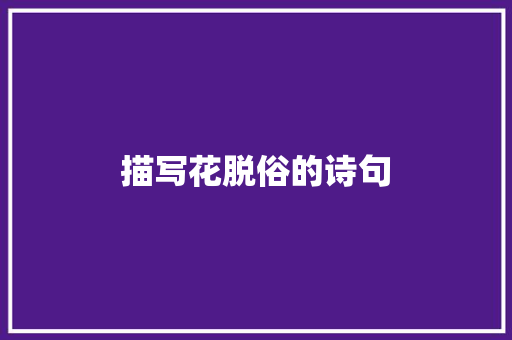 描写花脱俗的诗句