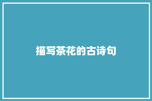 描写茶花的古诗句