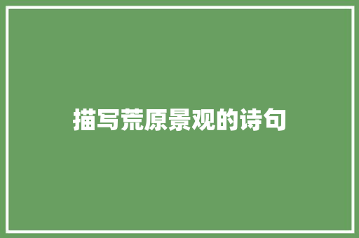 描写荒原景观的诗句