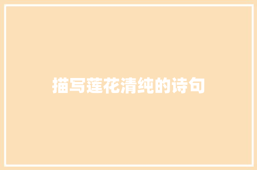 描写莲花清纯的诗句 简历模板