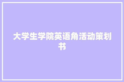 大学生学院英语角活动策划书
