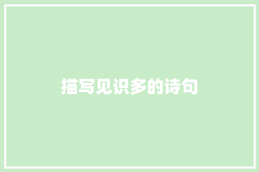 描写见识多的诗句