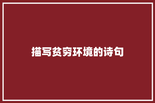 描写贫穷环境的诗句