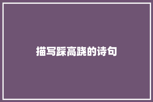 描写踩高跷的诗句