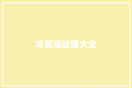 冷笑话谜语大全 简历模板