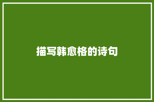 描写韩愈格的诗句