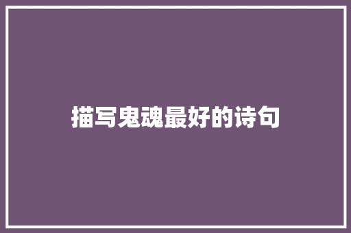 描写鬼魂最好的诗句