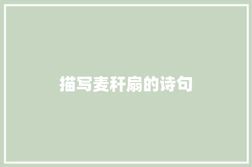 描写麦秆扇的诗句