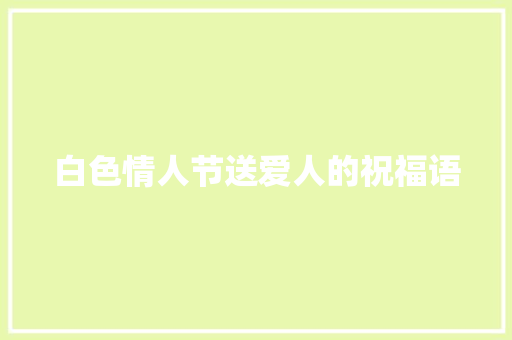 白色情人节送爱人的祝福语