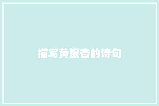 描写黄银杏的诗句