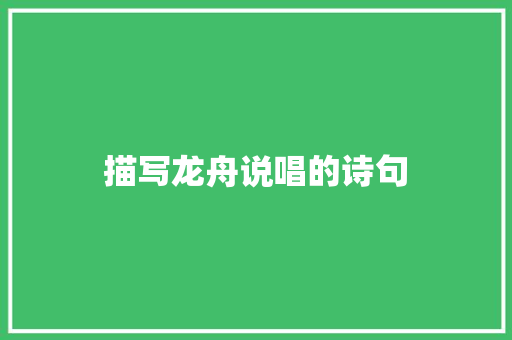 描写龙舟说唱的诗句