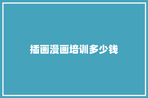 插画漫画培训多少钱