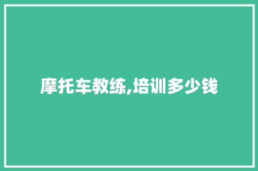 摩托车教练,培训多少钱