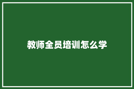 教师全员培训怎么学