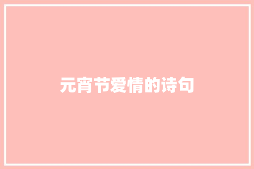 元宵节爱情的诗句