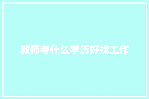 教师考什么学历好找工作