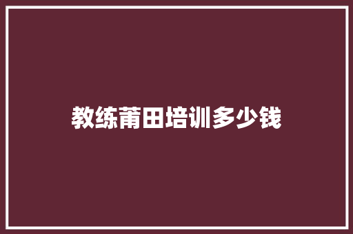 教练莆田培训多少钱