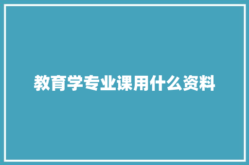 教育学专业课用什么资料
