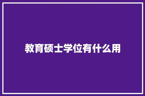 教育硕士学位有什么用
