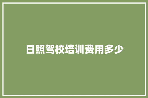 日照驾校培训费用多少