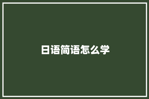 日语简语怎么学