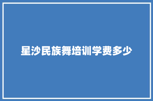 星沙民族舞培训学费多少