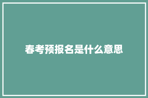 春考预报名是什么意思