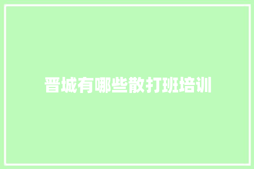 晋城有哪些散打班培训