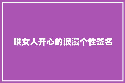 哄女人开心的浪漫个性签名