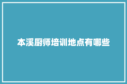 本溪厨师培训地点有哪些