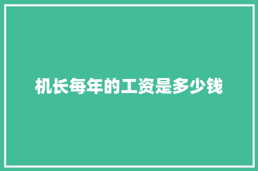 机长每年的工资是多少钱