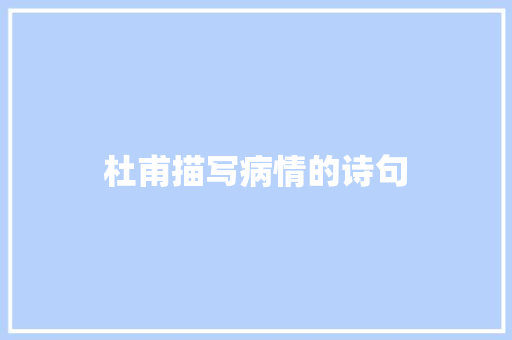 杜甫描写病情的诗句