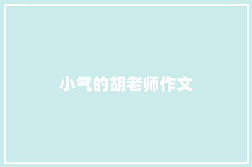 小气的胡老师作文 写作社区