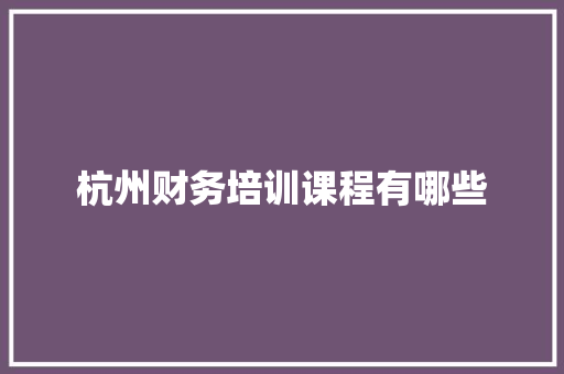 杭州财务培训课程有哪些