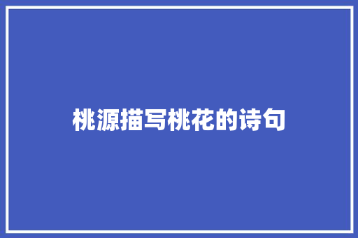 桃源描写桃花的诗句