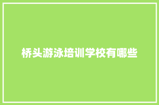桥头游泳培训学校有哪些