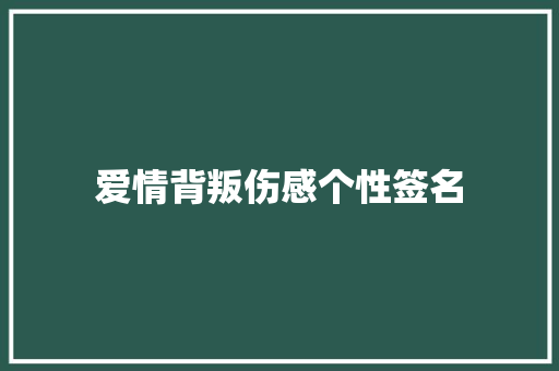 爱情背叛伤感个性签名