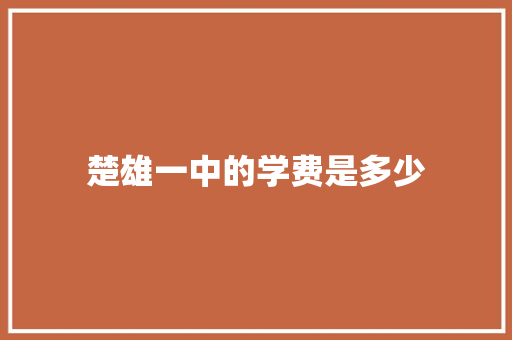 楚雄一中的学费是多少