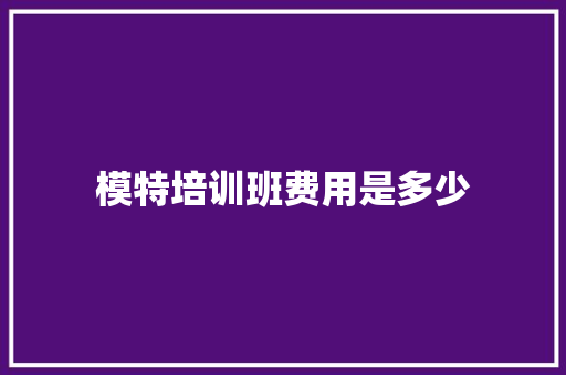 模特培训班费用是多少