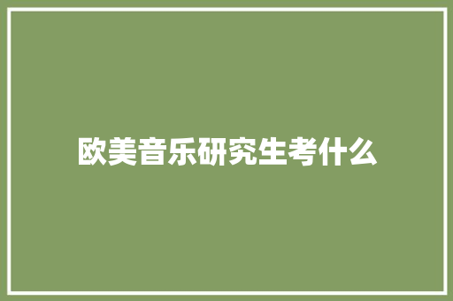 欧美音乐研究生考什么