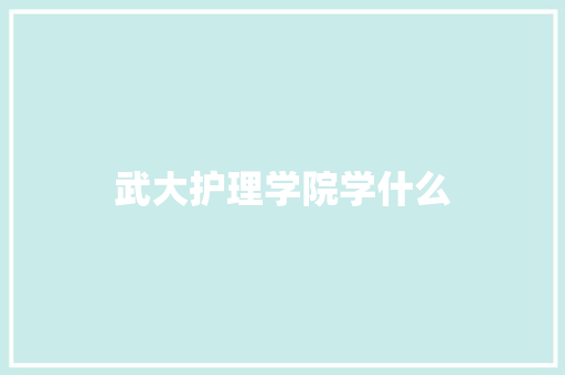 武大护理学院学什么