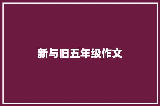 新与旧五年级作文