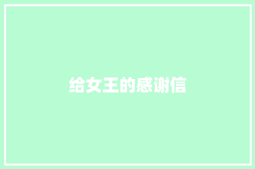 给女王的感谢信 诗歌创作