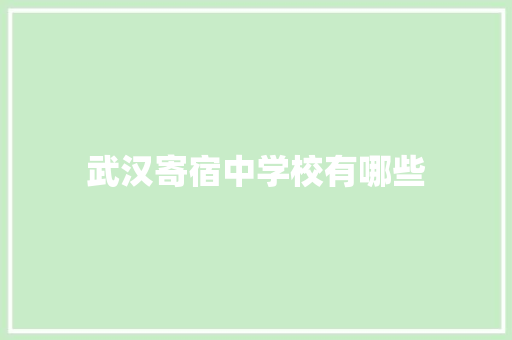 武汉寄宿中学校有哪些