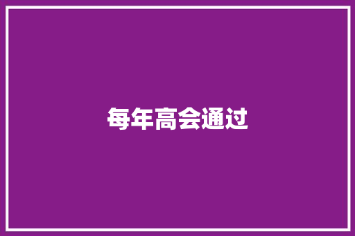 每年高会通过